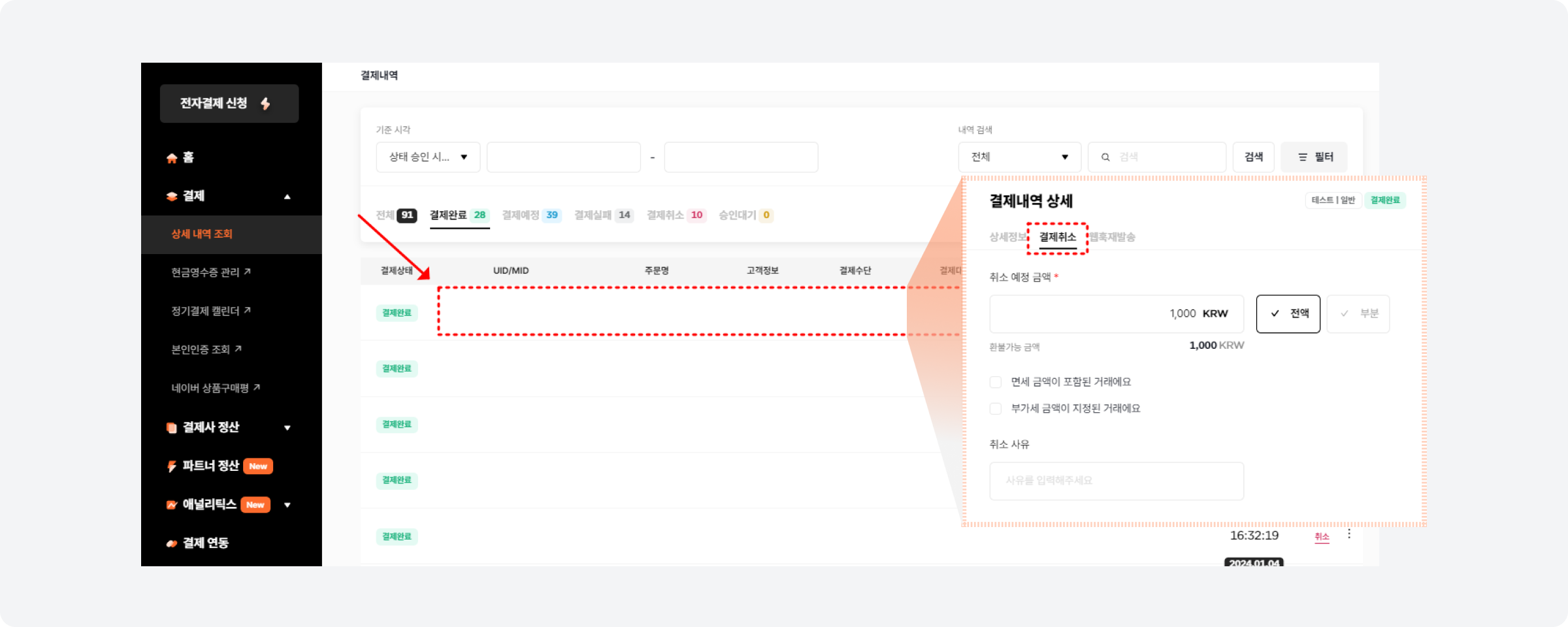 포트원 관리자콘솔 상세 결제내역 모달 내 취소 화면 예시